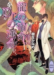 龍の宿命、Ｄｒ．の運命　龍＆Ｄｒ．(10)
