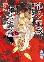 龍の危機、Ｄｒ．の襲名　龍＆Ｄｒ．(12)