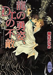 龍の勇姿、Ｄｒ．の不敵　龍＆Ｄｒ．(14)