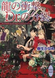 龍の衝撃、Ｄｒ．の分裂　龍＆Ｄｒ．(18)