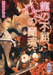 龍の不屈、Ｄｒ．の闘魂　龍＆Ｄｒ．(19)