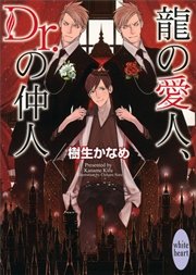 龍の愛人、Ｄｒ．の仲人　龍＆Ｄｒ．(22)