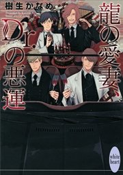 龍の愛妻、Ｄｒ．の悪運　龍＆Ｄｒ．(23)