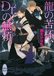 龍の苦杯、Ｄｒ．の無頼　電子書籍オリジナルショートストーリー付き　龍＆Ｄｒ．(24)