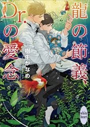 龍の節義、Ｄｒ．の愛念　電子書籍特典ショートストーリー付き　龍＆Ｄｒ．(29)