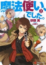魔法使い、でした。２