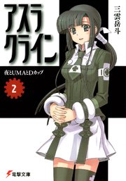 アスラクライン（2）　夜とUMAとDカップ