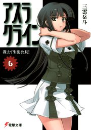 アスラクライン（6）　おしえて生徒会長！