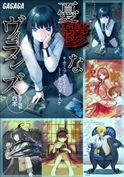 ガガガ文庫電子特別合本 憂鬱なヴィランズ