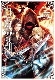 白薔薇の剣(サーガフォレスト)2