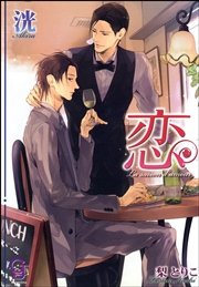 恋 La saison d’amour