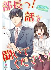 部長っ！ 話を聞いてください！