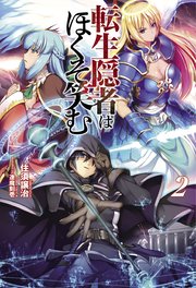 転生隠者はほくそ笑む(オルギスノベル)2