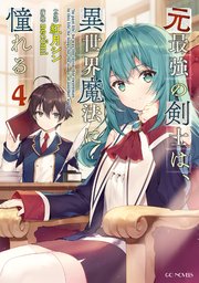 元最強の剣士は、異世界魔法に憧れる 4