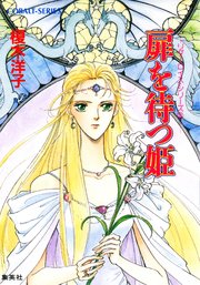 リダーロイス・シリーズ（3） 扉を待つ姫