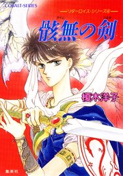 リダーロイス・シリーズ（4） 骸無の剣