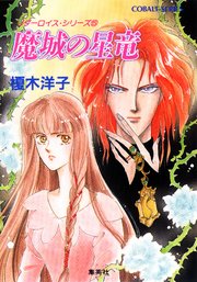 リダーロイス・シリーズ（5） 魔城の星竜