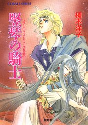 リダーロイス・シリーズ外伝（1）竪琴の騎士