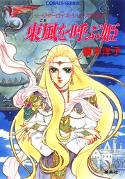 リダーロイス・シリーズ外伝（2）東風を呼ぶ姫