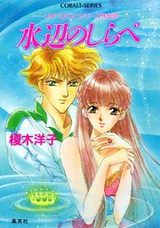 リダーロイス・シリーズ外伝（3）水辺のしらべ