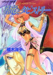 リダーロイス・ワールド 星竜とタピストリー
