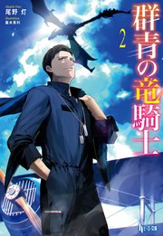 群青の竜騎士　２