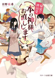 秘密の神田堂 本の神様、お直しします。