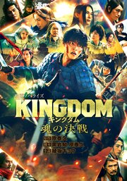 キングダム 映画ノベライズ