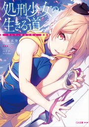 処刑少女の生きる道（バージンロード）