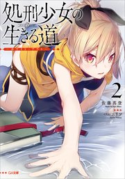 処刑少女の生きる道（バージンロード）２　―ホワイト・アウト―