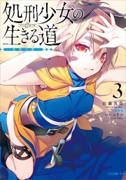 処刑少女の生きる道（バージンロード）３　―鉄砂の檻―