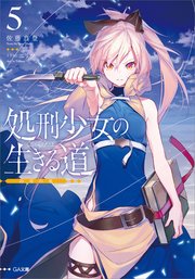 処刑少女の生きる道（バージンロード）５　―約束の地―