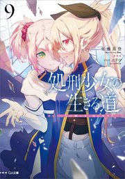 処刑少女の生きる道（バージンロード）9 ―星に願いを、花に祈りを―