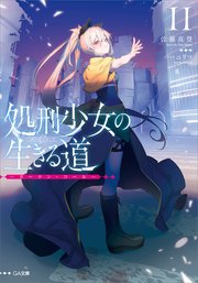 処刑少女の生きる道（バージンロード）11 ―カーテン・コール―