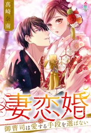 妻恋婚～御曹司は愛する手段を選ばない～