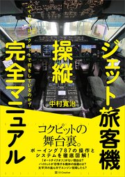 ジェット旅客機操縦完全マニュアル パイロットはコクピットで何をしているのか？