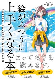 絵がふつうに上手くなる本 はじめの一歩×上手い絵の技術×安定して稼ぐ秘訣