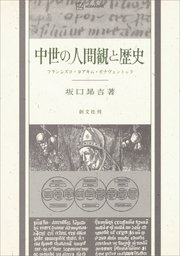 中世の人間観と歴史 フランシスコ・ヨアキム・ボナヴェントゥラ
