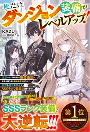 俺だけダンジョン装備がレベルアップ！～追放された無能職の錬金術師は、錬金を繰り返し最強装備を作り出す。勇者も魔王も神々もSSSランク武器には勝てません～