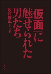 「仮面」に魅せられた男たち