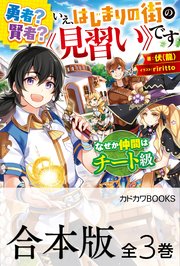勇者？ 賢者？ いえ、はじまりの街の《見習い》です なぜか仲間はチート級