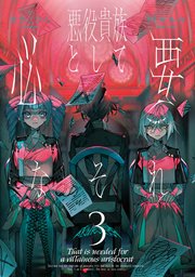 悪役貴族として必要なそれ 3