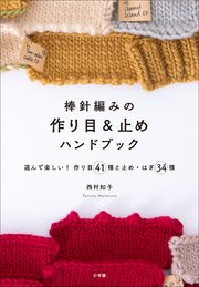 棒針編みの作り目＆止めハンドブック ～選んで楽しい！ 作り目41種と止め・はぎ34種～