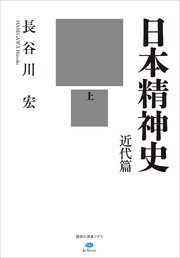 日本精神史 近代篇