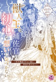 獣人王は補佐官の初心な想いに気づかない ～防臭機能のすごい服と異国の香のせい～