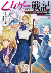 乙女ゲー戦記
