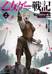 乙女ゲー戦記２　乙女ゲームを1ミリも知らない男がTS転生した結果