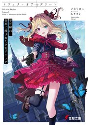 トリック・オア・デリート