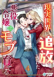 現実世界に追放された悪役令嬢はモブを育てる