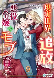 現実世界に追放された悪役令嬢はモブを育てる